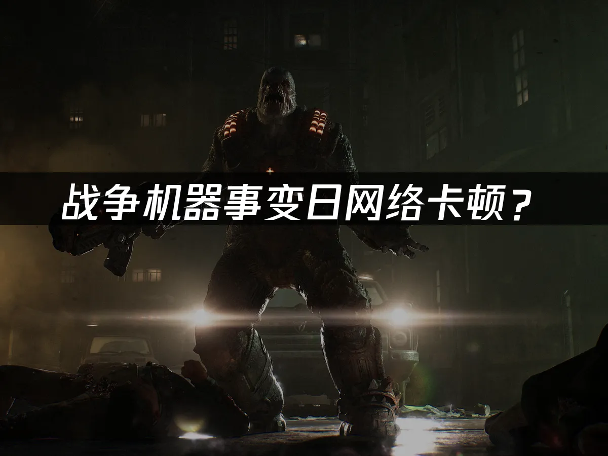 战争机器事变日游戏封面