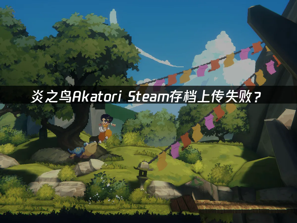 炎之鸟Akatori 像素风格封面