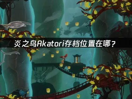 炎之鸟Akatori存档位置在哪？快速查找与同步指南！