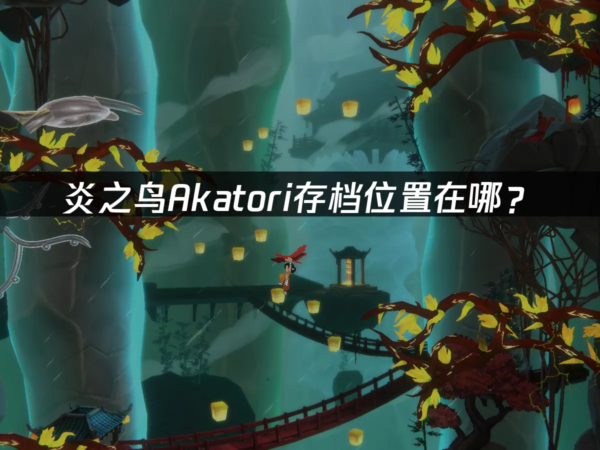 炎之鸟Akatori 游戏封面