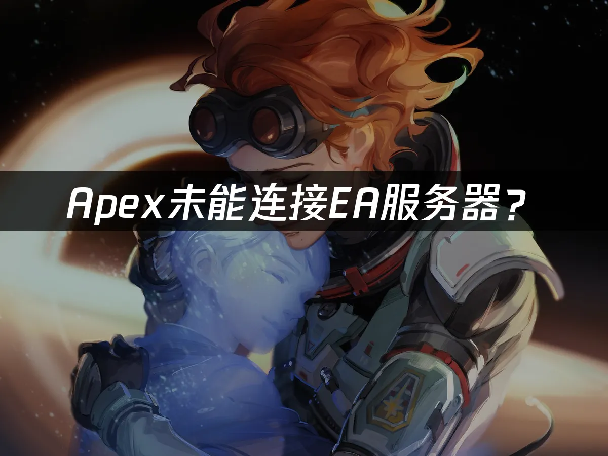 Apex遊戲封面