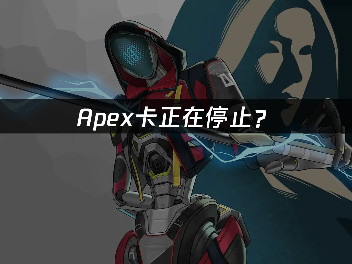 Apex游戏封面