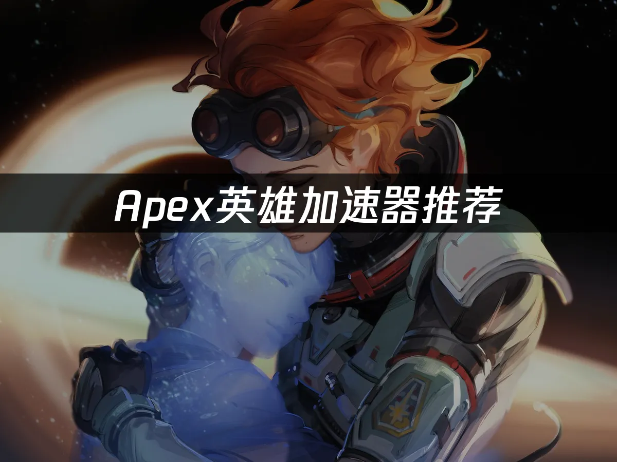Apex遊戲封面