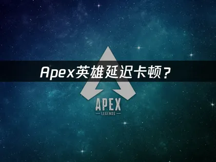 Apex加速器網路最佳化全方位指南！