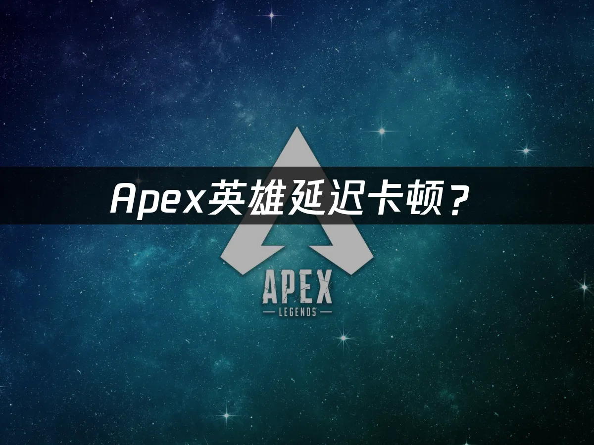 Apex游戏封面