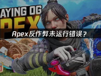 Apex反作弊未运行？三招快速解决方案！