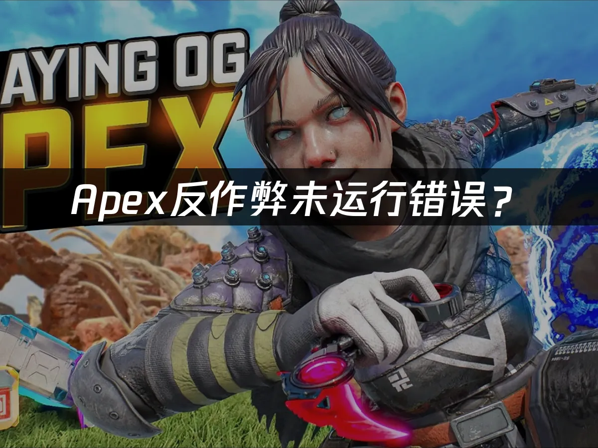 Apex游戏封面