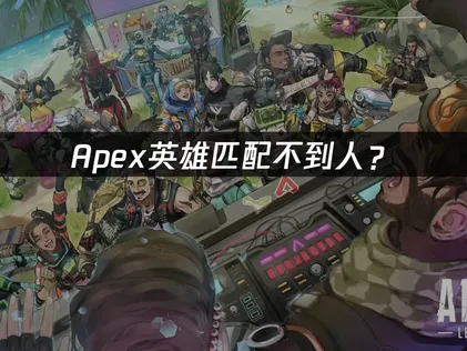 Apex匹配不到人？原因分析与快速解决方案！