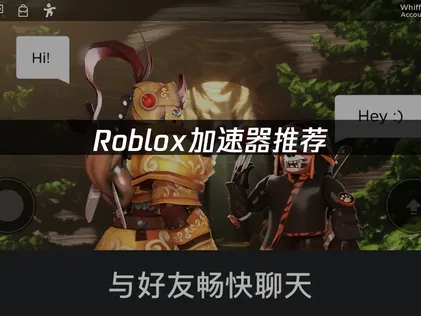 Roblox加速器推荐：玩家网络优化完全指南！