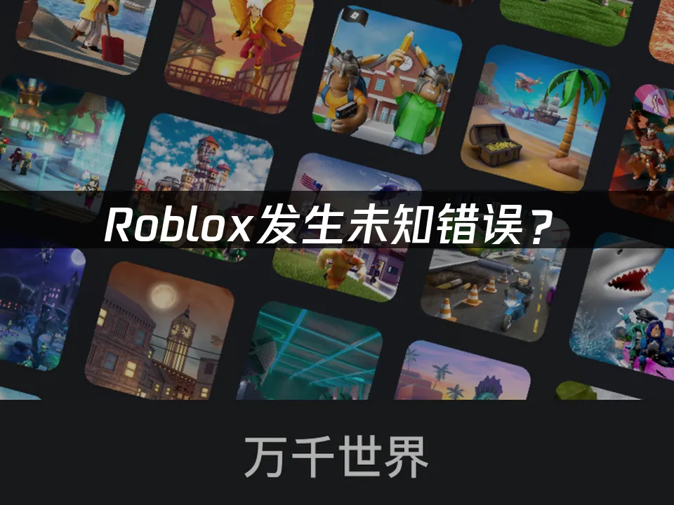 Roblox平台登录界面