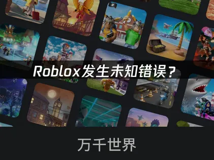 Roblox发生未知错误？原因分析与解决技巧！