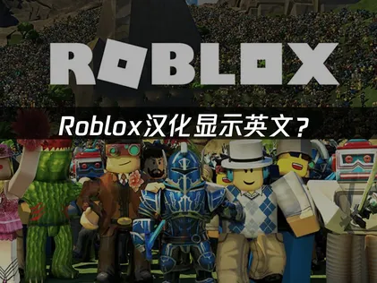 Roblox汉化教程：网络优化解决指南！
