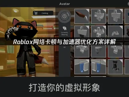 Roblox加速器最佳化調整全攻略！