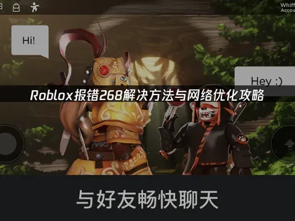 Roblox报错268解决方法与网络优化攻略！