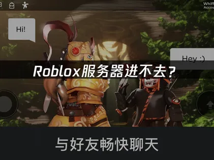Roblox服务器进不去？网络优化解决方案速览！
