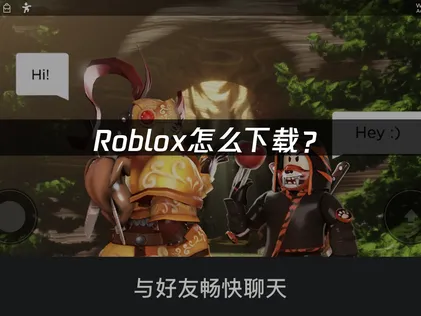 Roblox怎么下载？新手安装指南与网络优化方法！