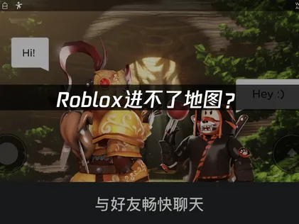 Roblox进不了地图？原因解析与解决方法！
