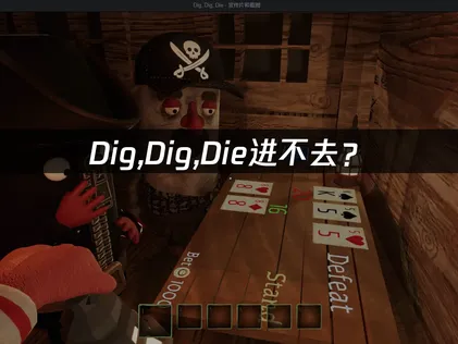 Dig,Dig,Die进不去？网络优化与联机问题解决指南！