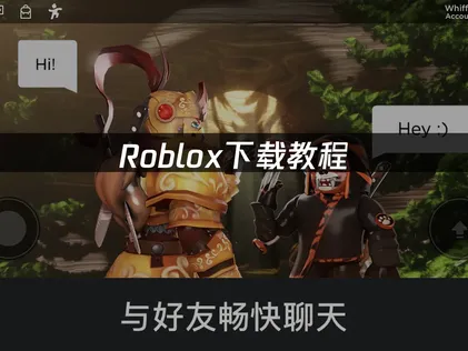 Roblox下载教程：连接优化完整指南！