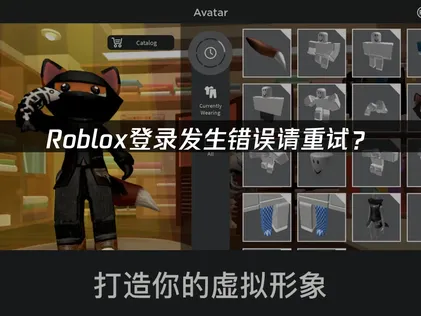 Roblox登录发生错误请重试？原因排查与解决方案！