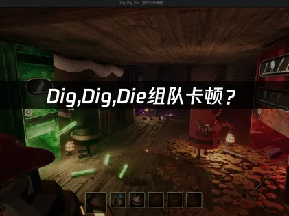 Dig,Dig,Die加速器連線延遲優化完整攻略！