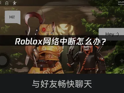 Roblox网络中断怎么办？实用解决方案！