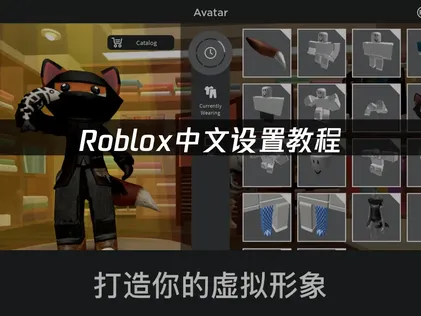 Roblox中文设置教程：英文界面切换方法！