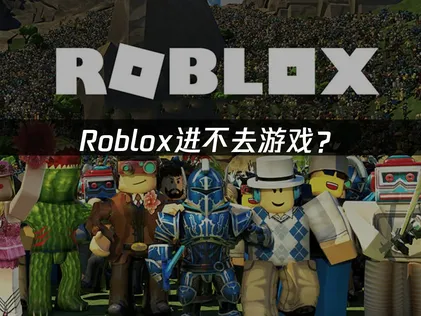 Roblox进不去游戏？原因分析与解决技巧！