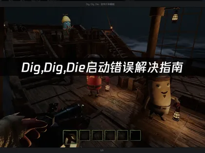 Dig,Dig,Die启动错误解决指南：网络优化与本地排查技巧！