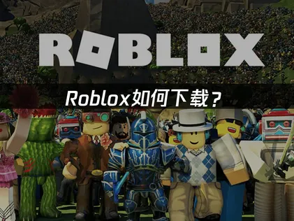 Roblox如何下载？网络优化解决方案完全指南！