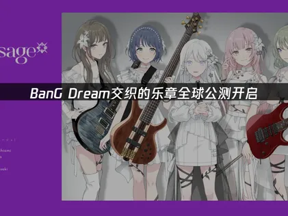BanG Dream交织的乐章全球公测开启：网络优化方案解析！