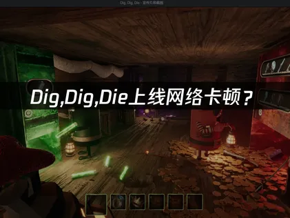 Dig,Dig,Die上线：联机延迟优化全攻略！