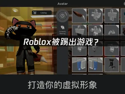 Roblox被踢出游戏？网络优化与解决方案指南！