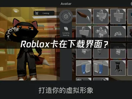 Roblox卡在下载界面？原因排查与网络优化技巧！