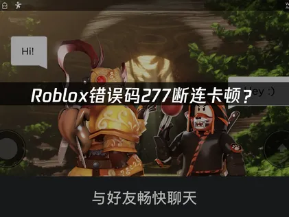 Roblox错误码277断连卡顿？完整解决指南！