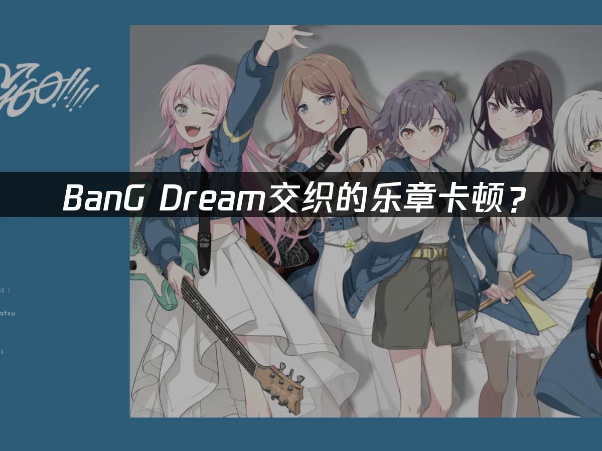 BanG Dream交织的乐章手机端封面