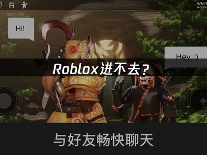 Roblox进不去？常见原因与解决方法全攻略！