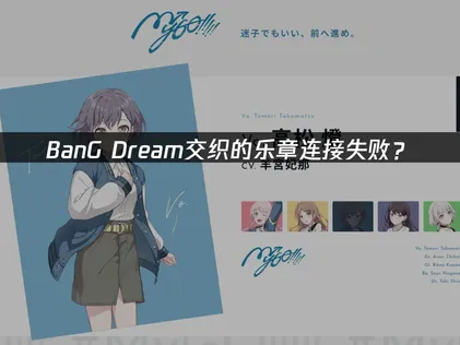 BanG Dream交织的乐章连接失败？原因与解决技巧！