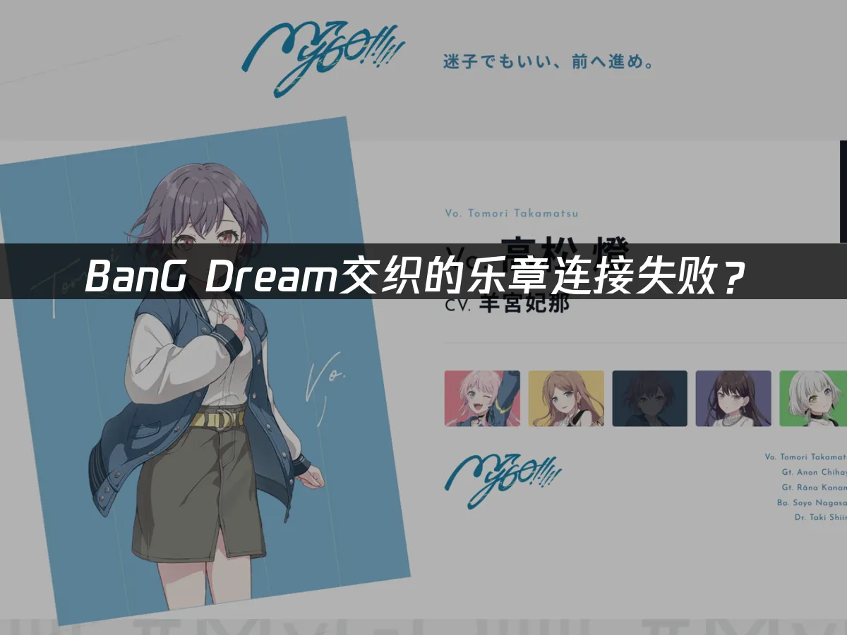 BanG Dream交织的乐章手机端封面