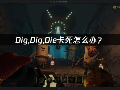 Dig,Dig,Die卡死怎么办？网络优化与系统排查完全指南！