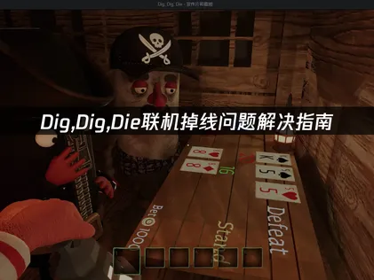Dig,Dig,Die联机掉线问题解决指南！