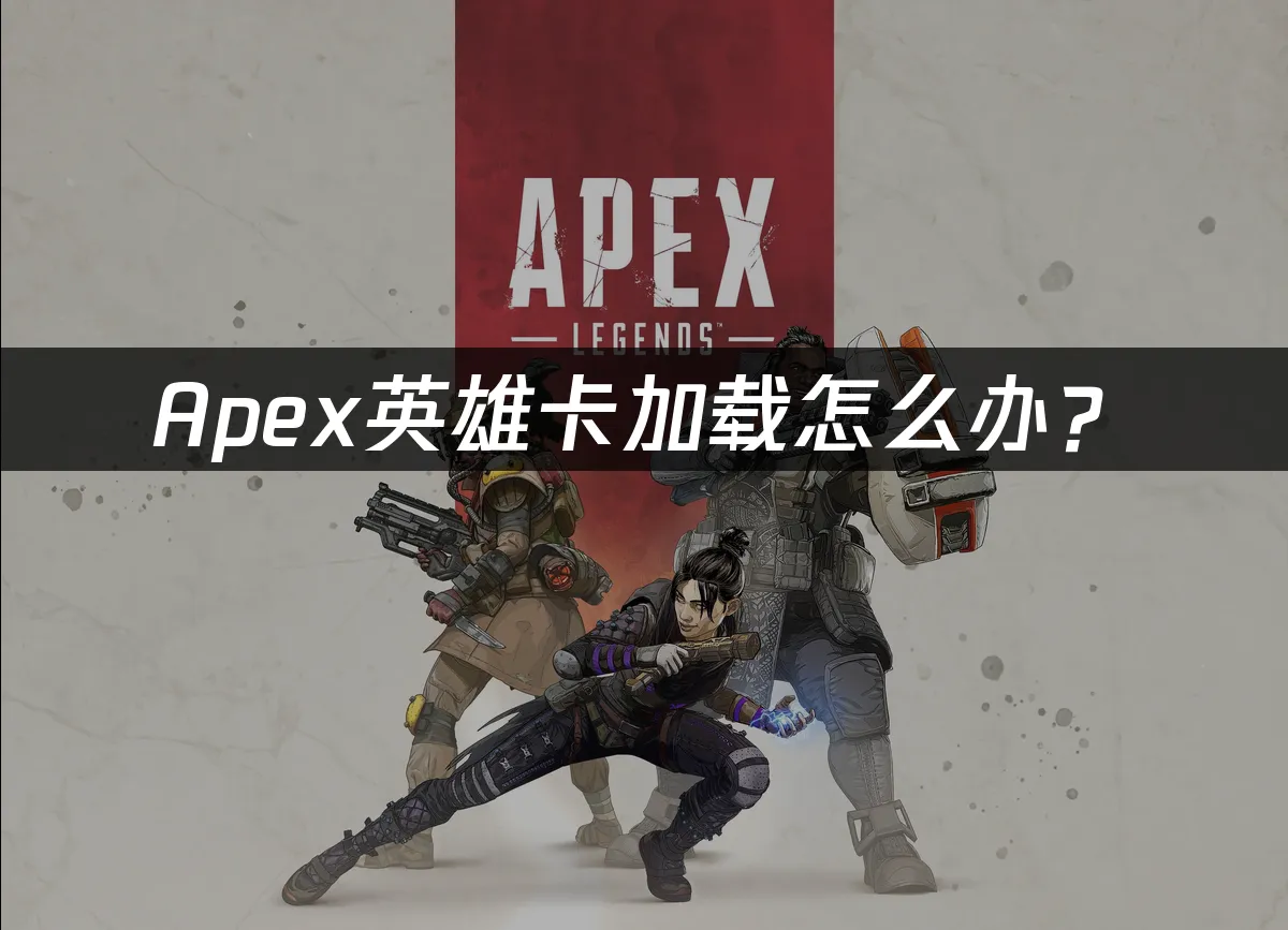 Apex游戏封面