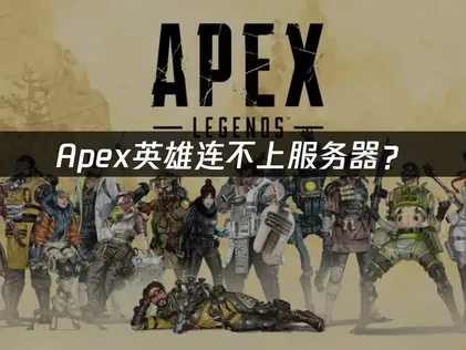 Apex连不上服务器？原因分析与解决方案！