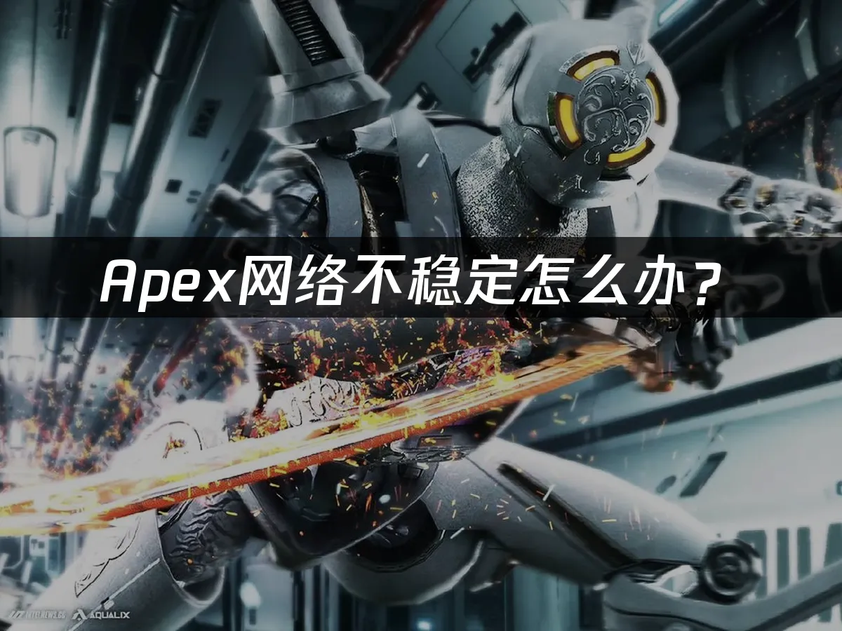 Apex游戏封面
