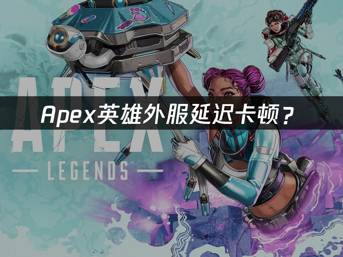 Apex游戏封面