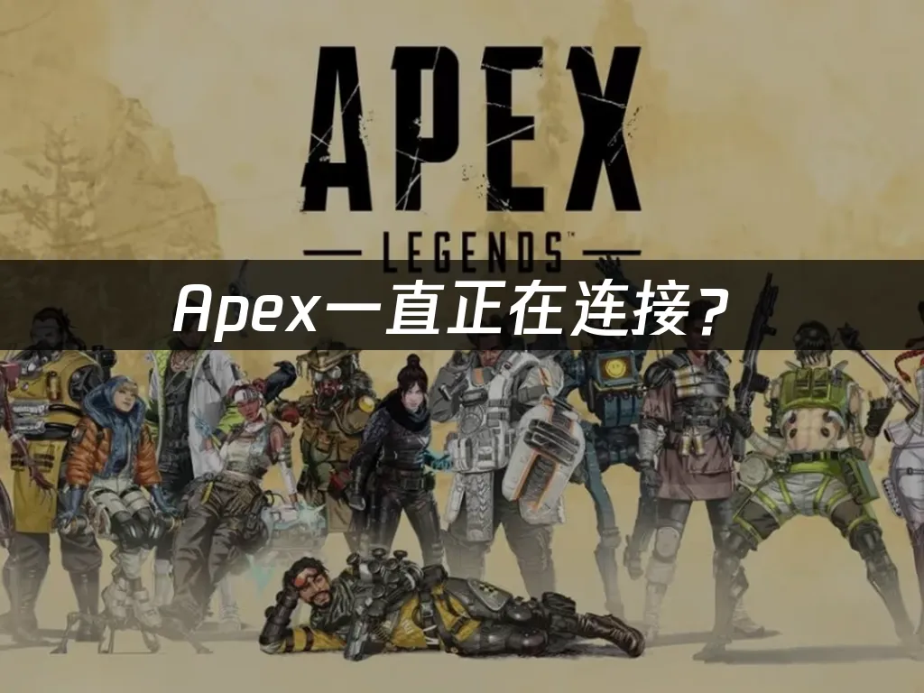Apex游戏封面