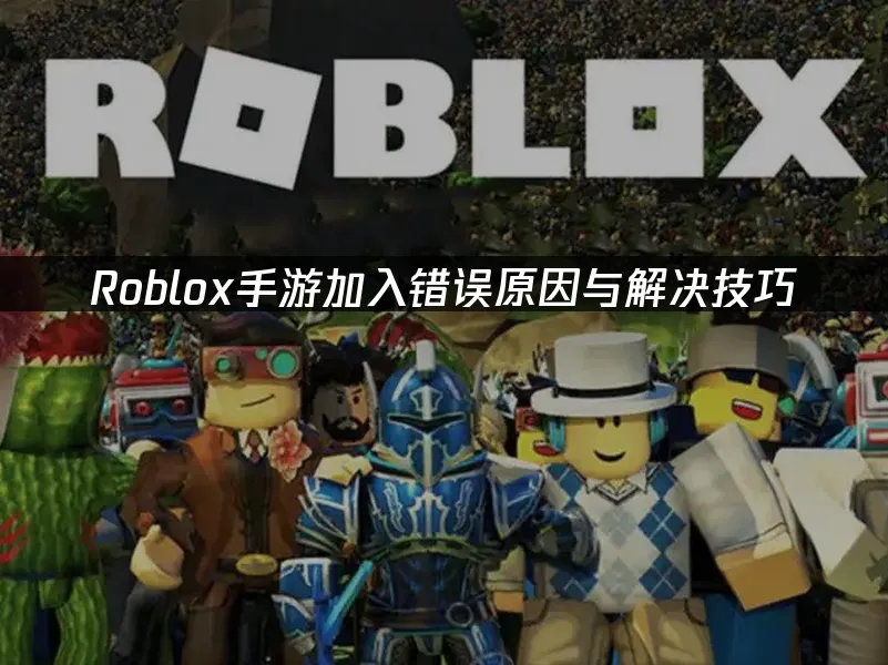 Roblox手游封面