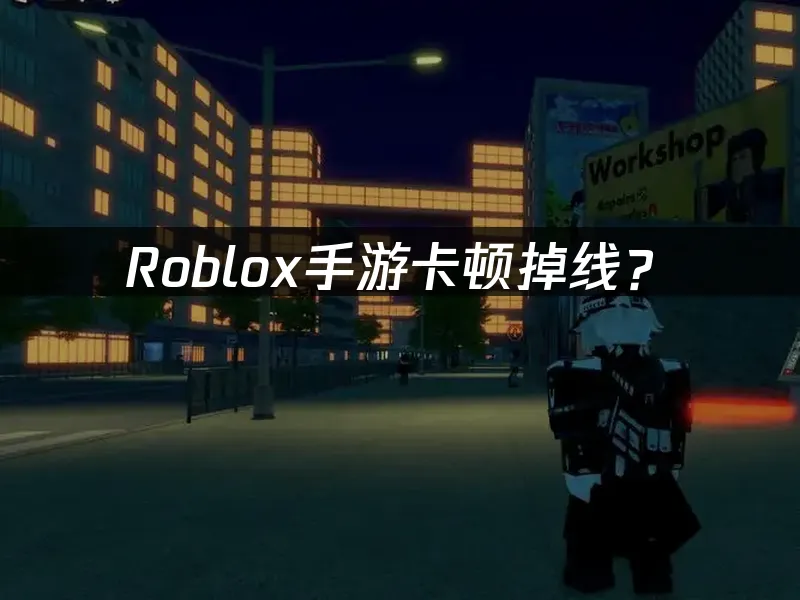 Roblox手游游戏封面