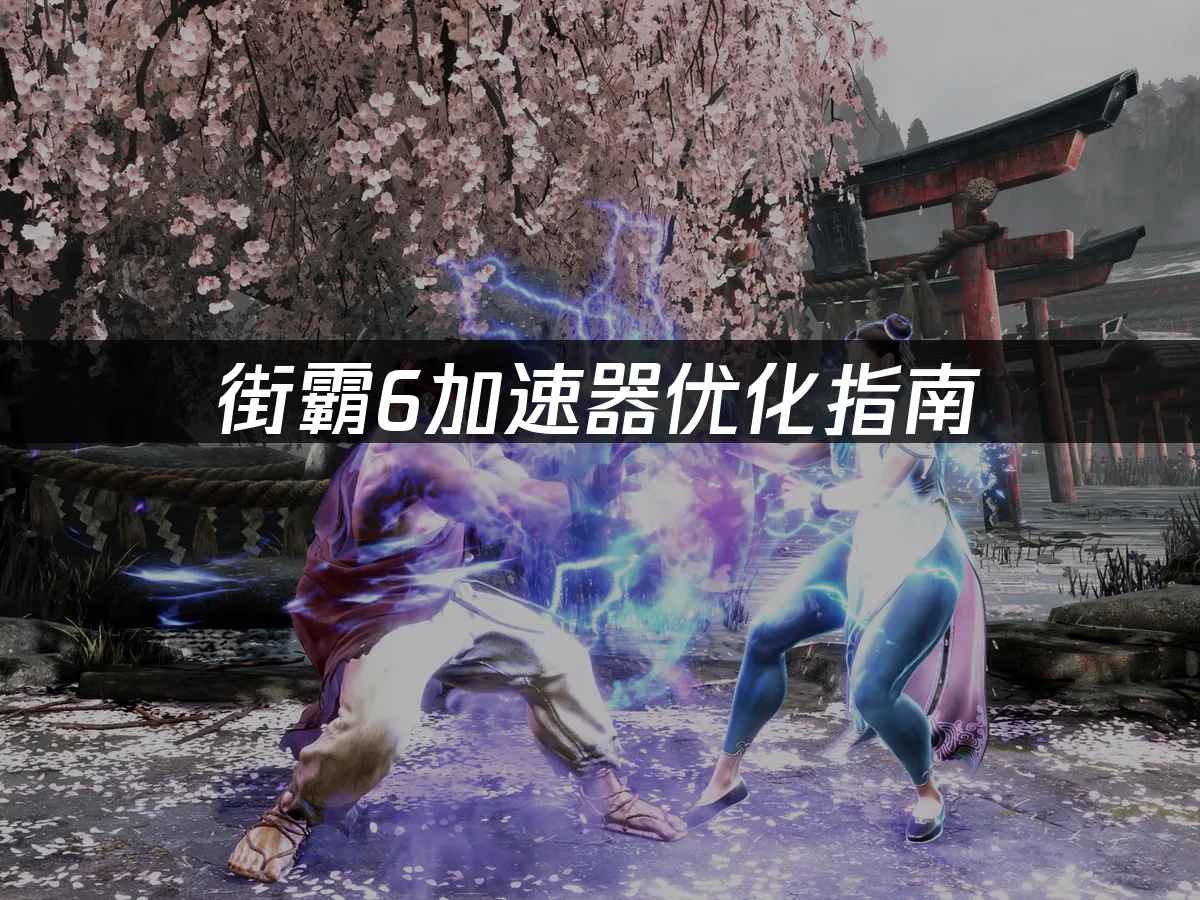 街霸6游戏封面