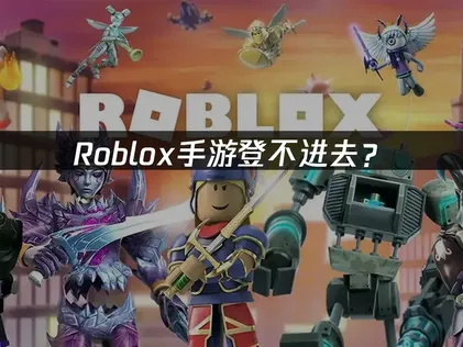 Roblox手游登不进去？常见原因与解决技巧！